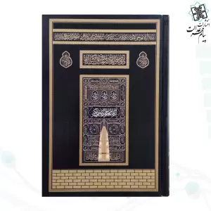 قرآن رقعی بدون ترجمه کاغذکرم جلد سلفون کعبه بارکد دار
