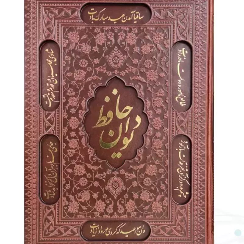 دیوان حافظ وزیری چرم قابدار کشویی برشی