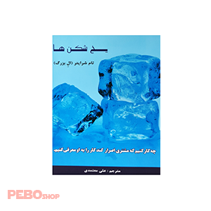 کتاب یخ شکن ها اثر تام شرایتر