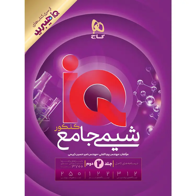 کتاب شیمی جامع کنکور جلد 2 سری iQ برای کنکور 1406