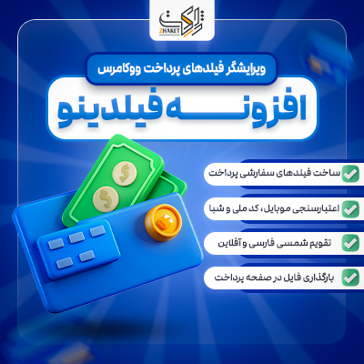 افزونه ویرایشگر فیلد پرداخت ووکامرس | خرید پلاگین فیلدینو