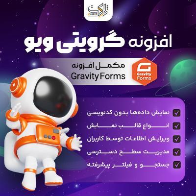 افزونه GravityView | نمایش ورودی‌های Gravity Forms