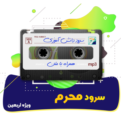 سرود محرم