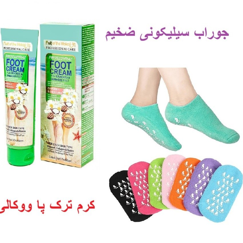 جوراب سیلیکونی به همراه کرم ترک پا اورجینال (پکیج ترک پا )