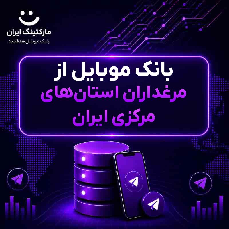 بانک موبایل از مرغداران استان‌های مرکزی ایران