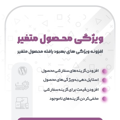 خرید افزونه ویژگی های بهبود یافته محصول متغییر