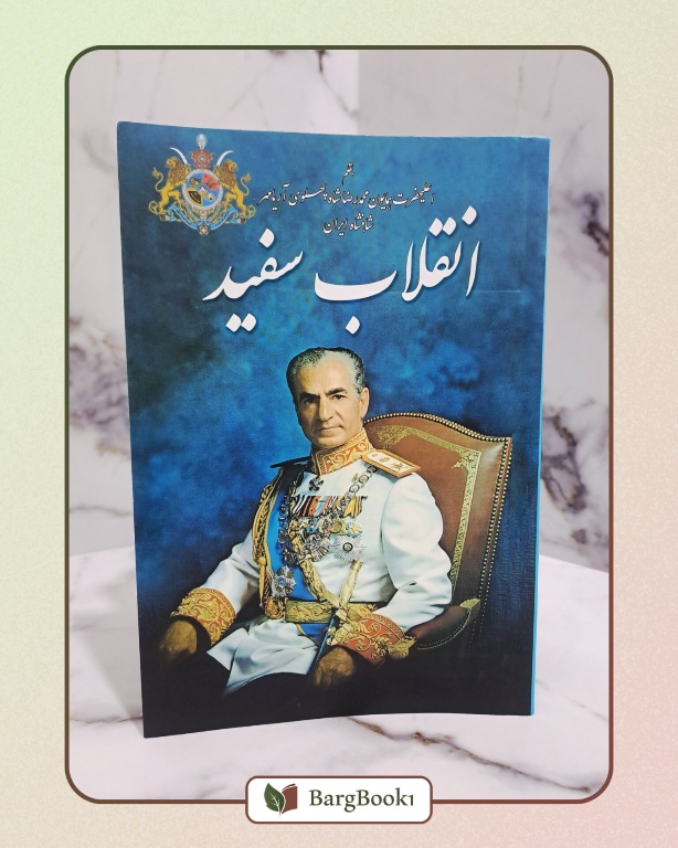 انقلاب سفید (متن کامل)