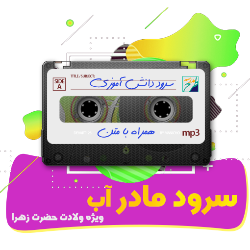 سرود مادر آب