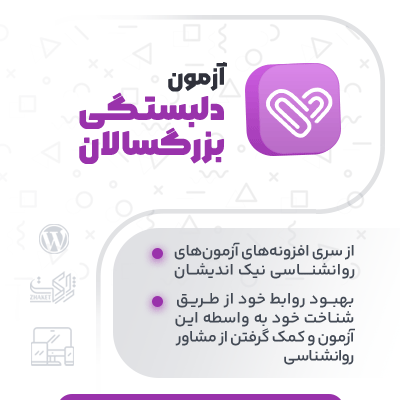 خرید افزونه‌‌‌ آزمون دلبستگی بزرگسالان نیک اندیشان