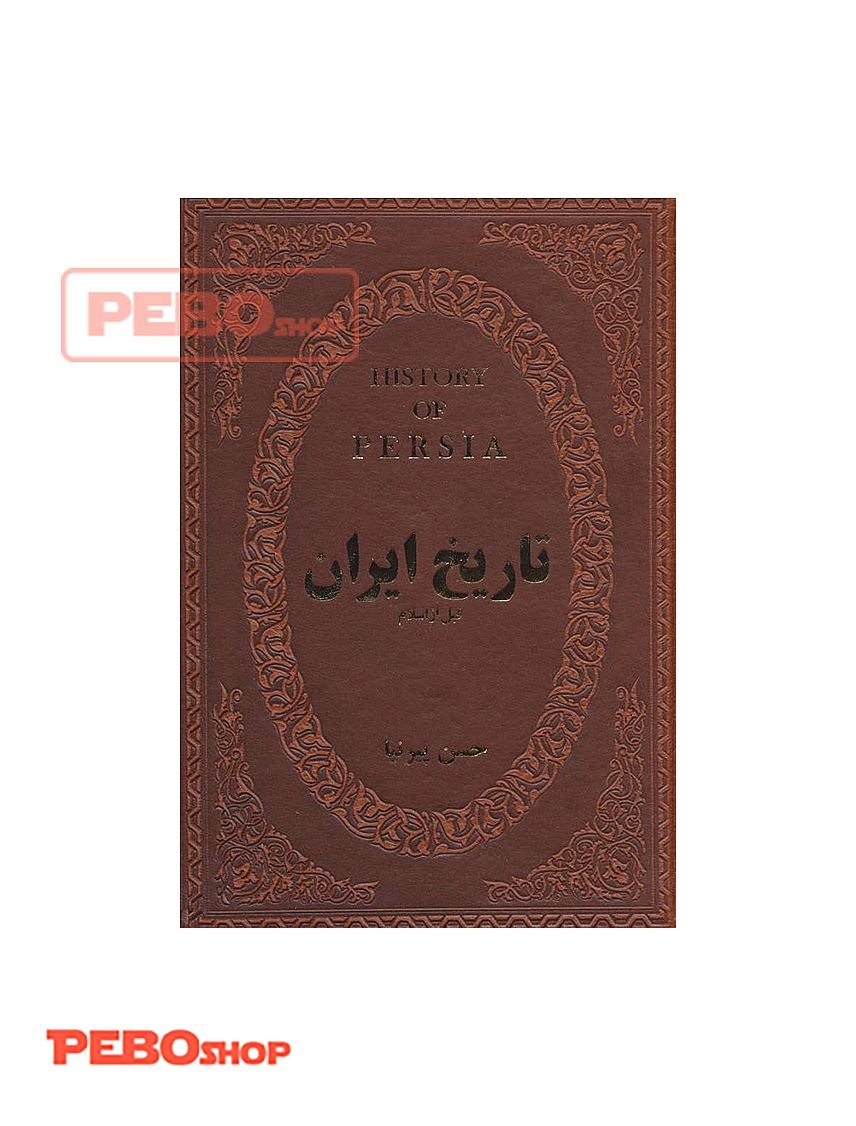 تاریخ ایران قبل از اسلام انتشارات پارمیس