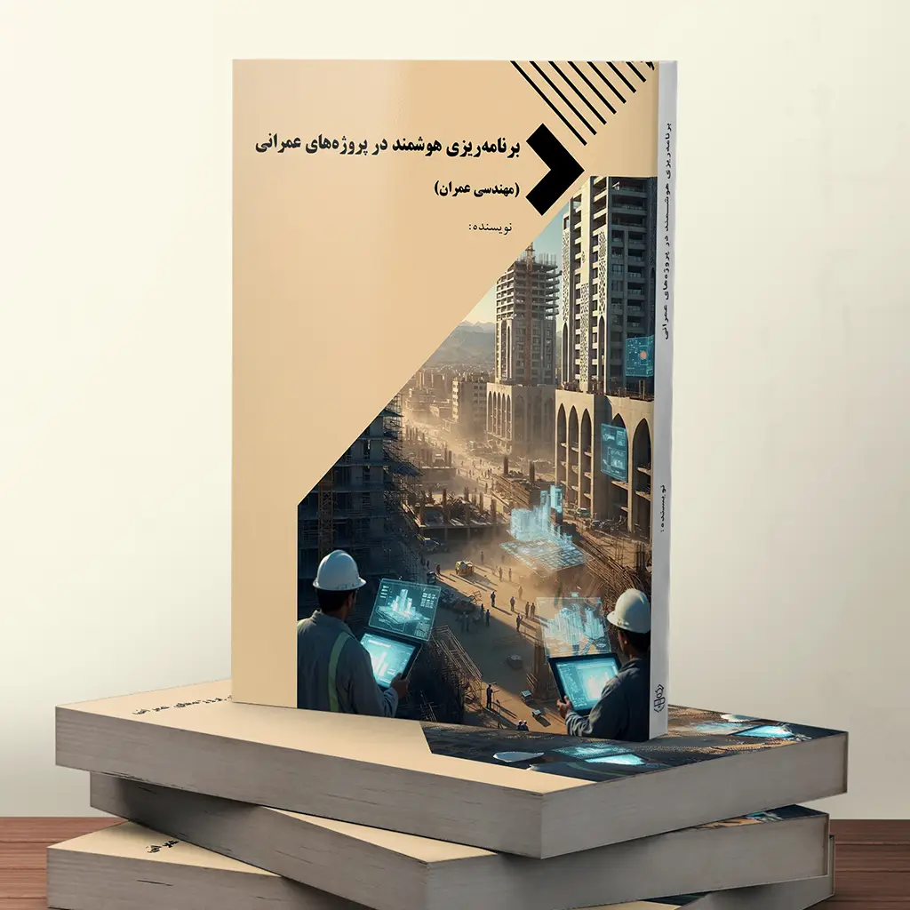 برنامهریزی هوشمند در پروژههای عمرانی (مهندسی عمران)