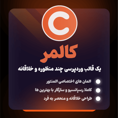 قالب کالمر، خرید قالب خلاقانه کالمر برای سایت های وردپرسی
