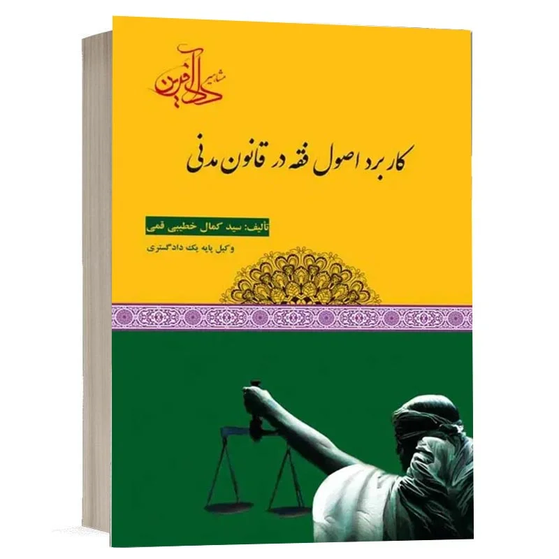 خرید کتاب کاربرد اصول فقه در قانون مدنی خطیبی قمی | دادآفرین