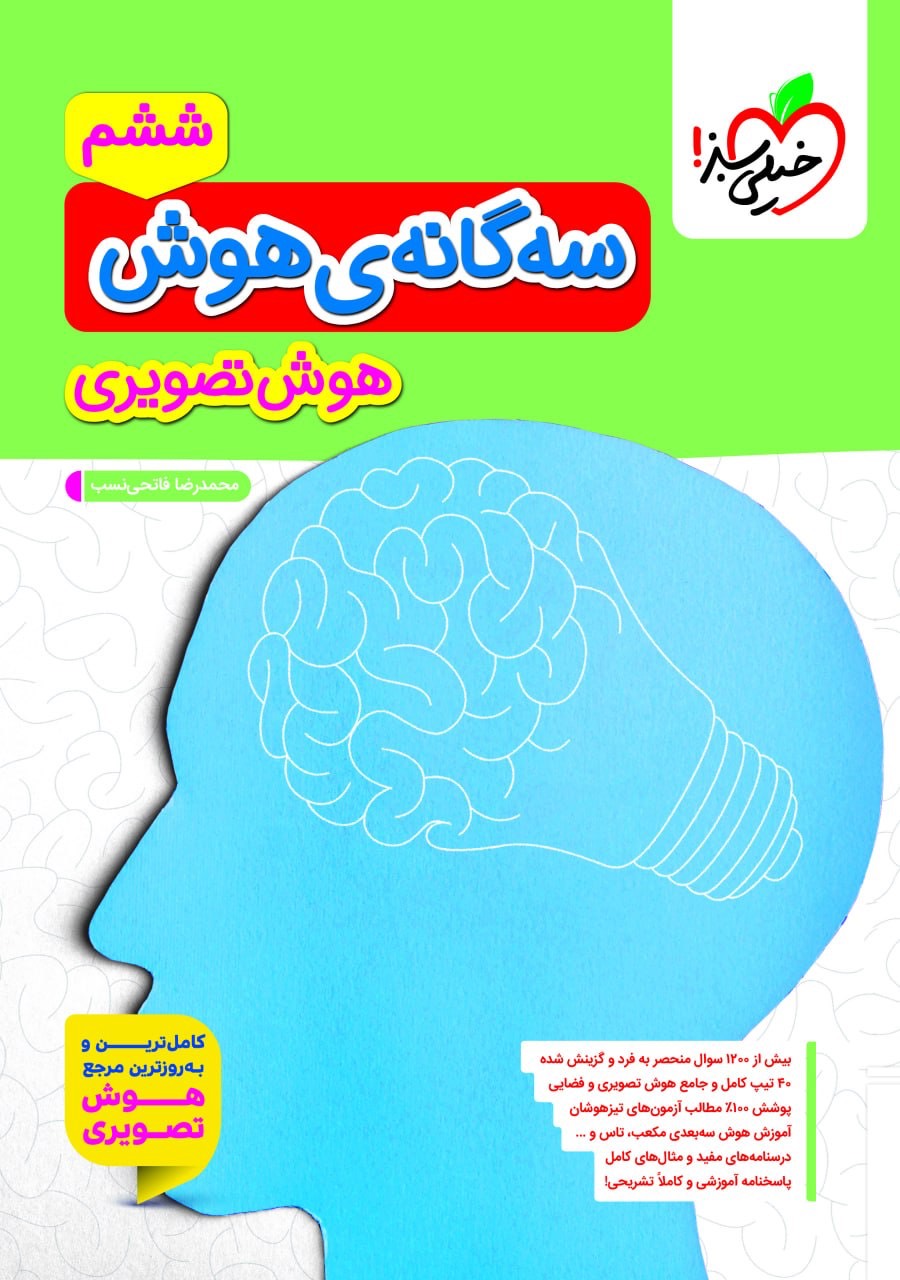سه گانه ی هوش (هوش تصویری) ششم خیلی سبز