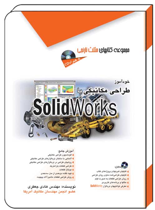 کتاب خودآموز طراحی مکانیکی با SolidWorks - آفرنگ
