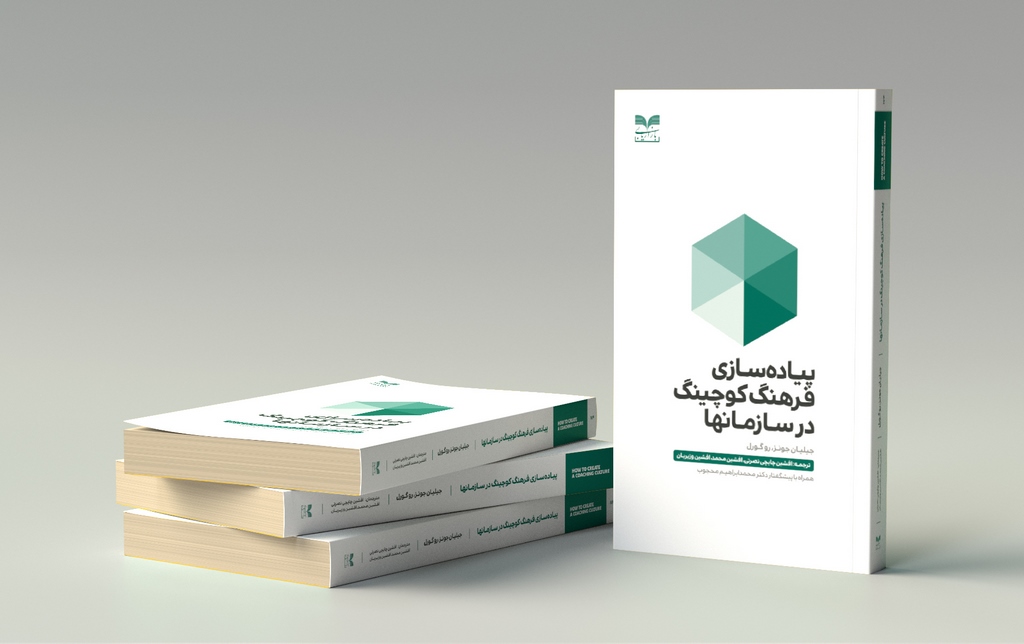 کتاب پیاده سازی فرهنگ کوچینگ در سازمانها