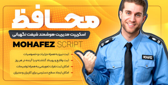 اسکریپت مدیریت هوشمند ثبت شیفت کارکنان محافظ