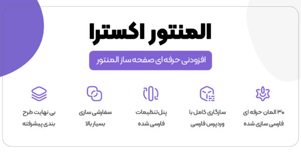 افزونه المنتور اکسترا، Elementor Extras