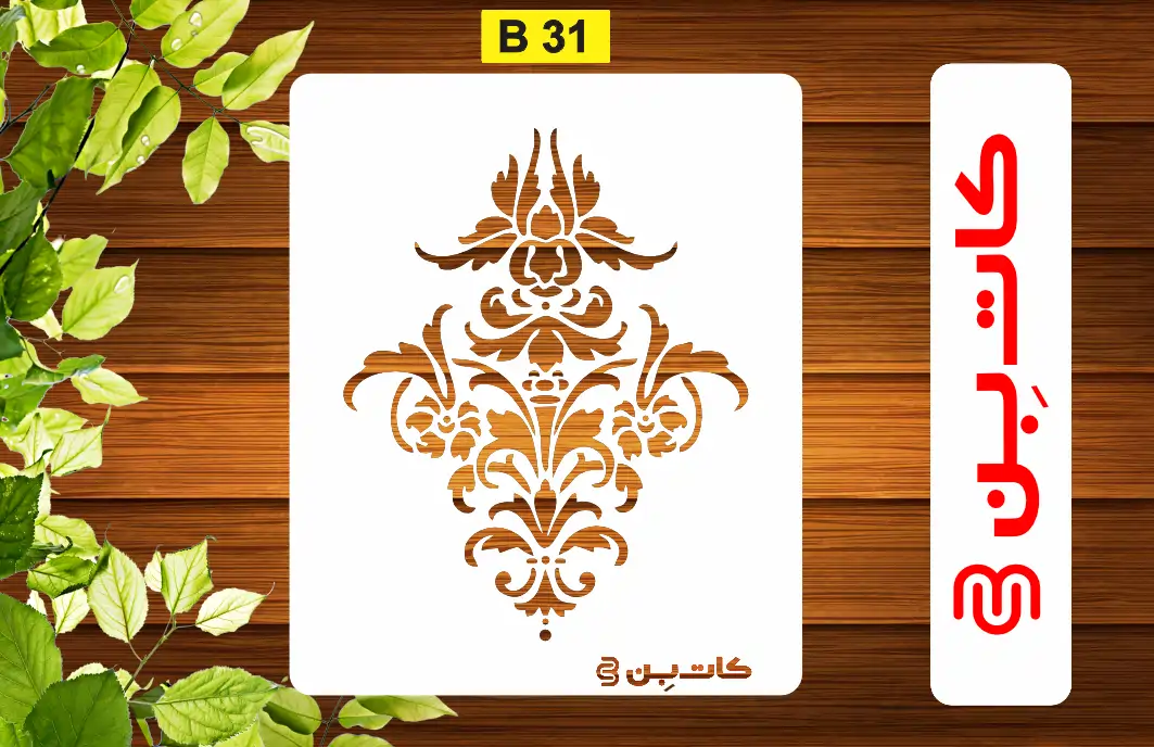 شابلون پتینه داماسک کد B 31