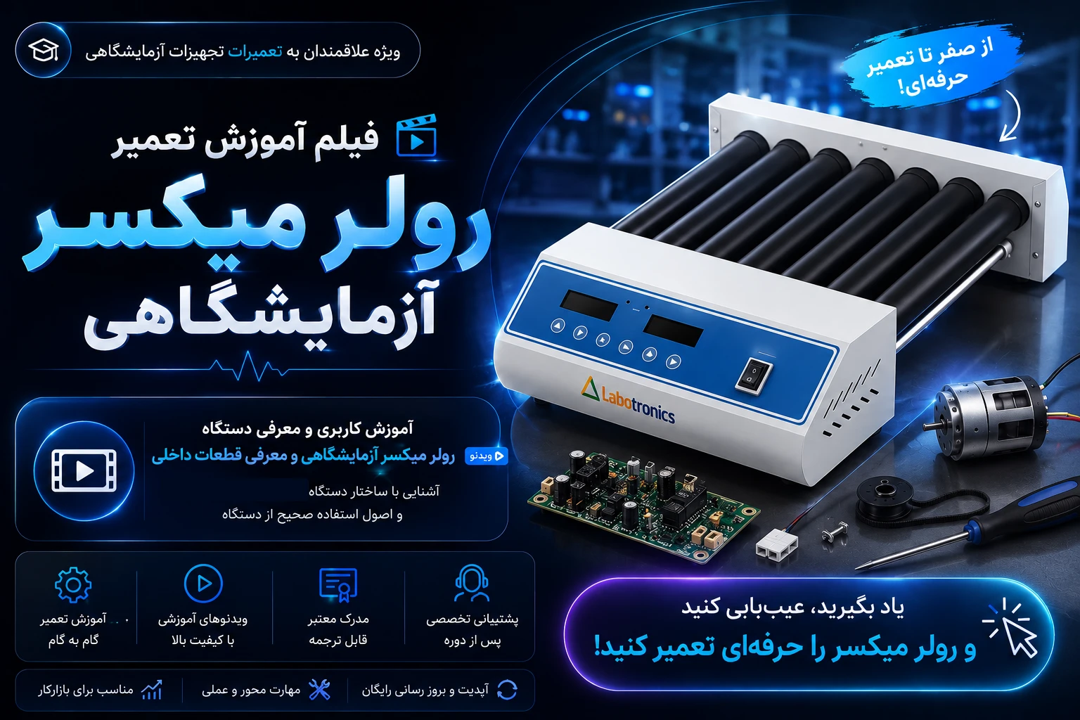 آموزش تعمیر دستگاه رولر میکسر آزمایشگاهی