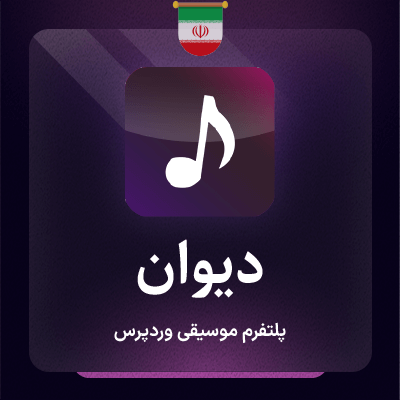 پلتفرم موسیقی دیوان یک قالب وردپرسی مدرن و جذاب است