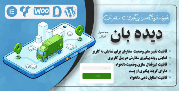 افزونه پیگیری سفارشات ووکامرس؛ دیده بان