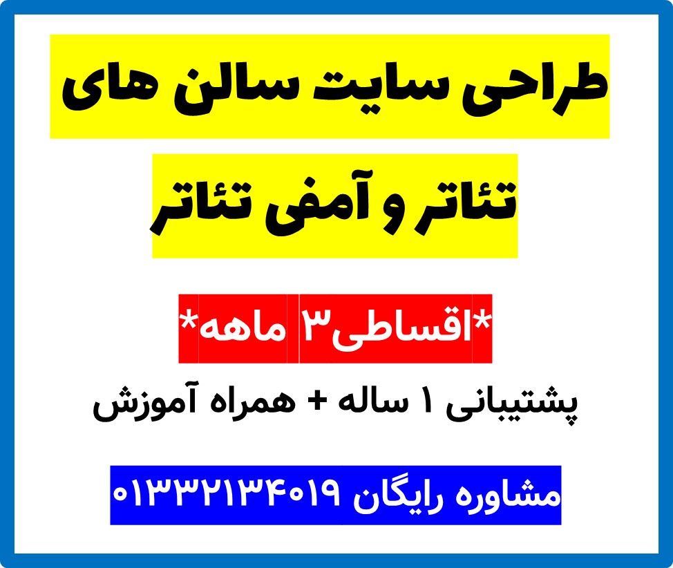 طراحی سایت سالن های تئاتر و آمفی تئاتر