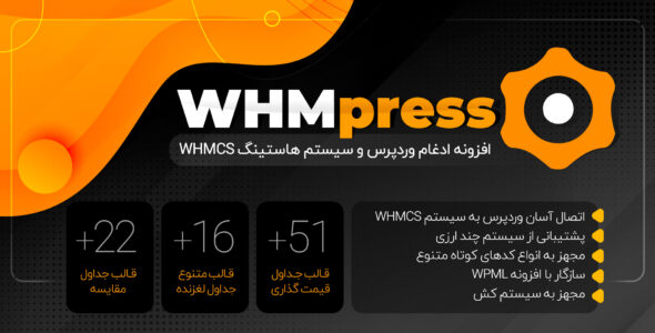 افزونه یکپارچه ساز سیستم هاستینگ و وردپرس WHMPress