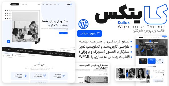 قالب وردپرس شرکتی کایتکس، Kaitex