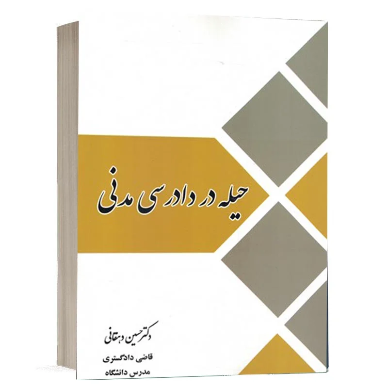 کتاب حیله در دادرسی مدنی تألیف دکتر حسین دهقانی | نشر فکرسازان
