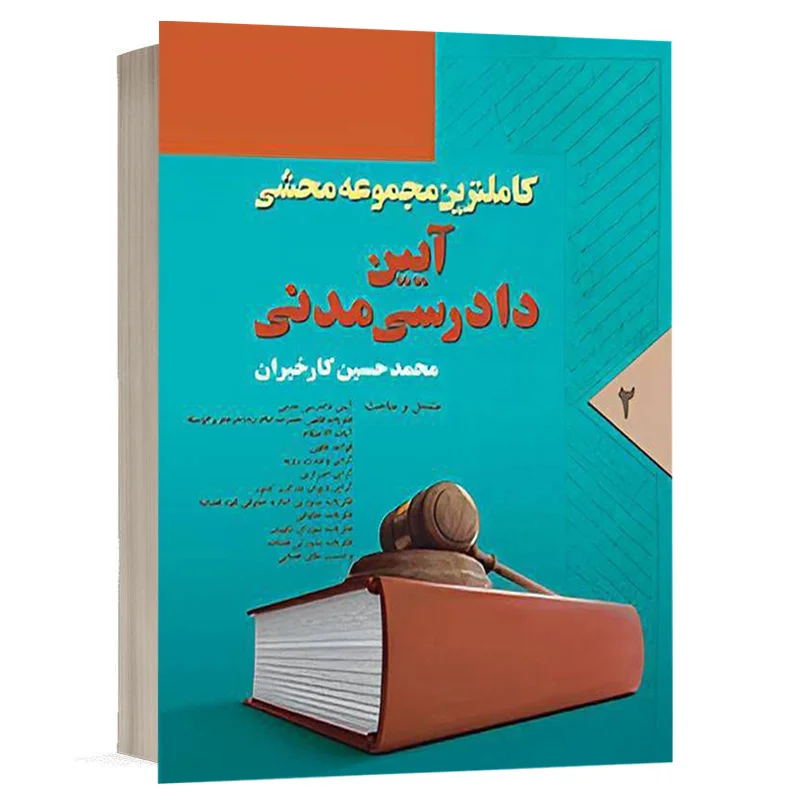 کاملترین مجموعه محشی آیین دادرسی مدنی جلد دوم نشر آریا داد