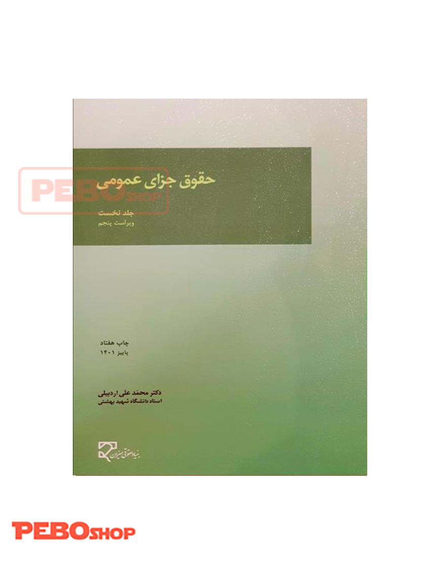حقوق جزای عمومی جلد نخست میزان اردبیلی