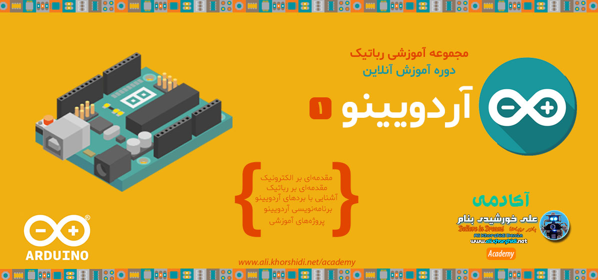 دوره آموزش آنلاین رباتیک - آردویینو (1)
