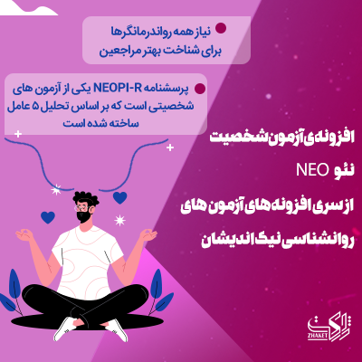 افزونه آزمون شخصیت نئو NEO وردپرس نیک اندیشان