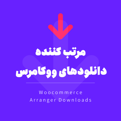 خرید افزونه مرتب کننده دانلودهای ووکامرس برای سایت های وردپرسی