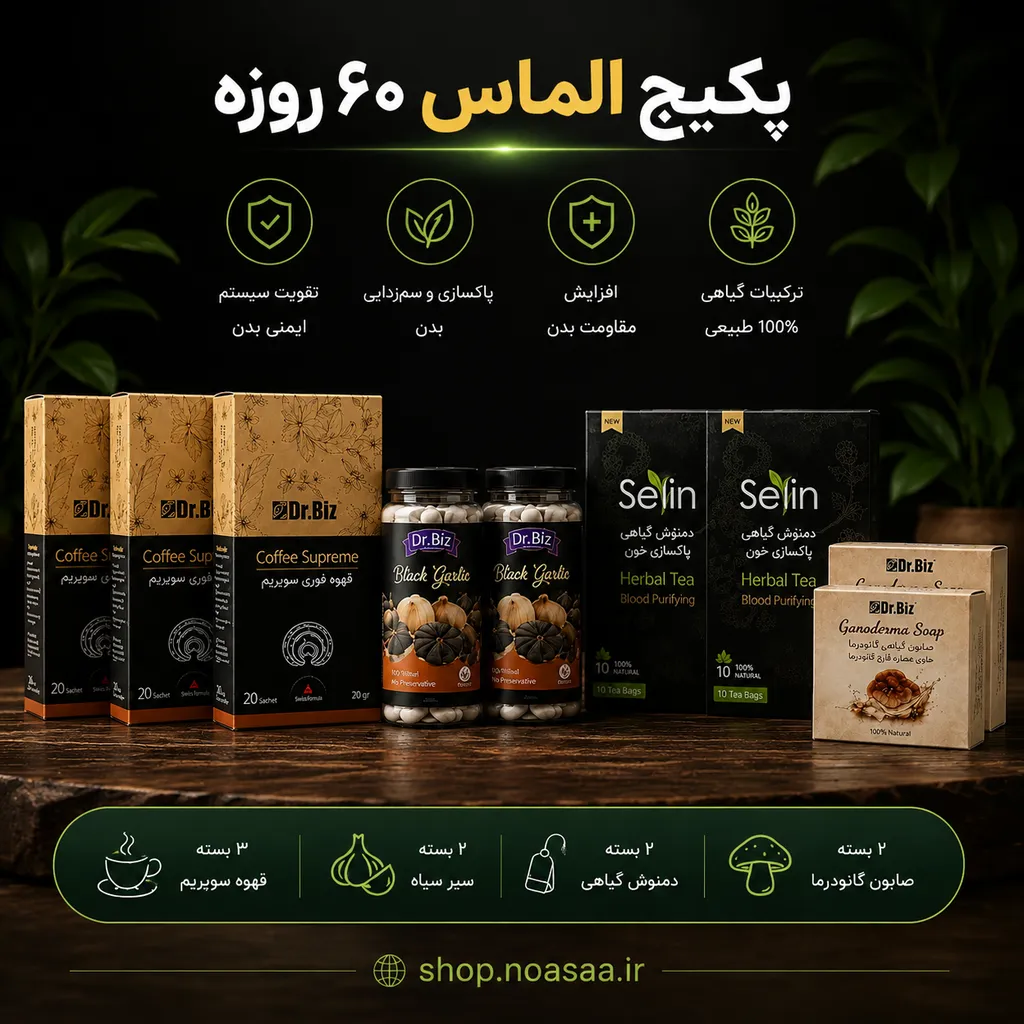 پکیج الماس زگیل تناسلی دکتر بیز (دوره کامل ۶۰ روزه) - تقویت سیستم ایمنی و پاکسازی بدن