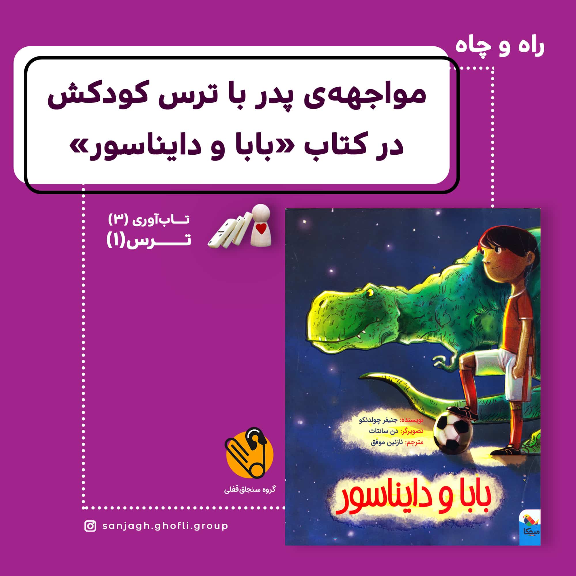 مواجههی پدر با ترس کودکش در کتاب «بابا و دایناسور»