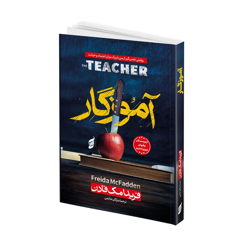 کتاب آموزگار اثر فریدا مک فادن ترجمه مژگان حاتمی انتشارات آتیسا