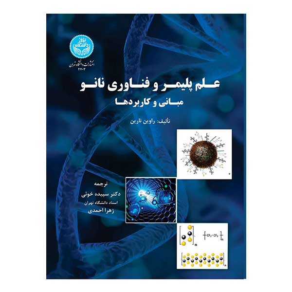 کتاب علم پلیمر و فناوری نانو