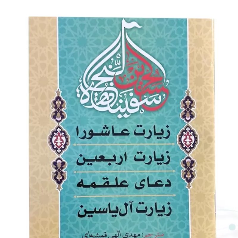 زیارت عاشورا جیبی جلد شومیز به همراه زیارت اربعین علقمه آل یاسین