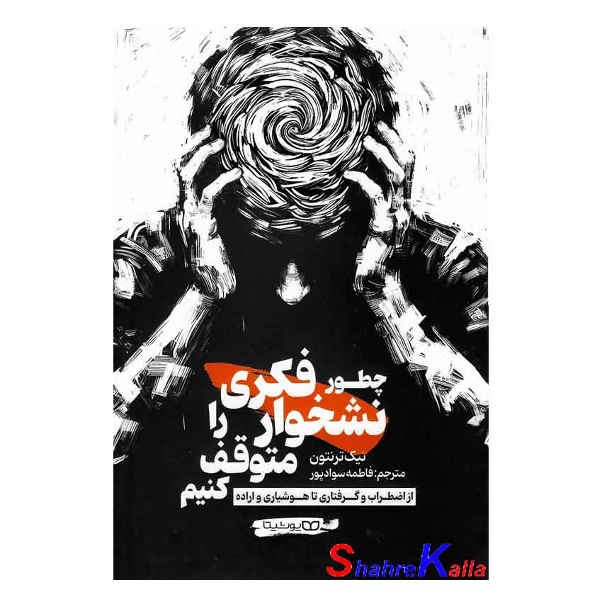 کتاب چطور نشخوار فکری را متوقف کنیم اثر نیک ترنتون انتشارات یوشیتا