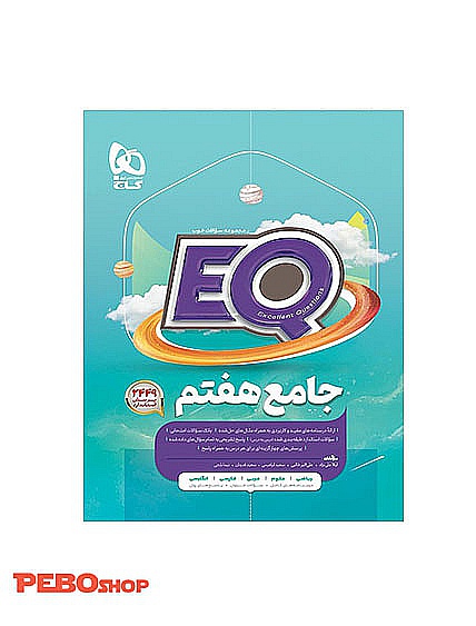 کتاب جامع هفتم EQ