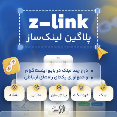 افزونه z-link | افزونه لینک ساز شبکه های اجتماعی زد لینک مشابه زیلینک