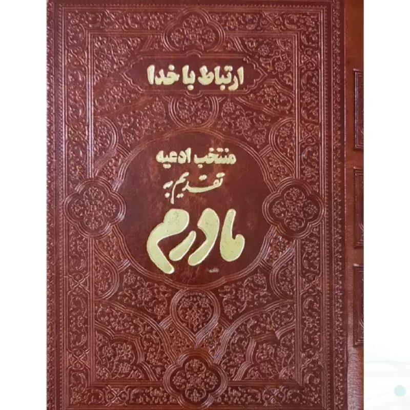 ارتباط با خدا جیبی مادرم چرم ساده