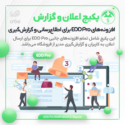 پکیج افزونه‌های اطلاع‌رسانی و گزارش‌گیری | EDD Pro Notifications &amp; Reports