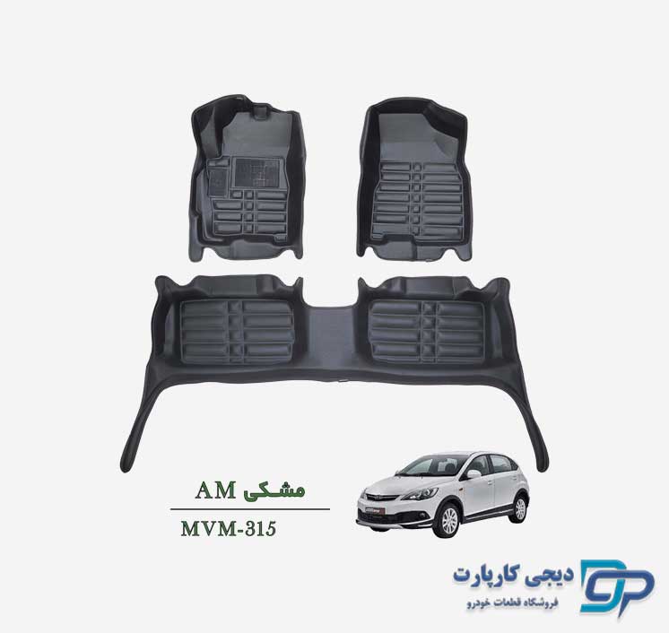 کفپوش پنج بعدی AM خودرو MVM 315