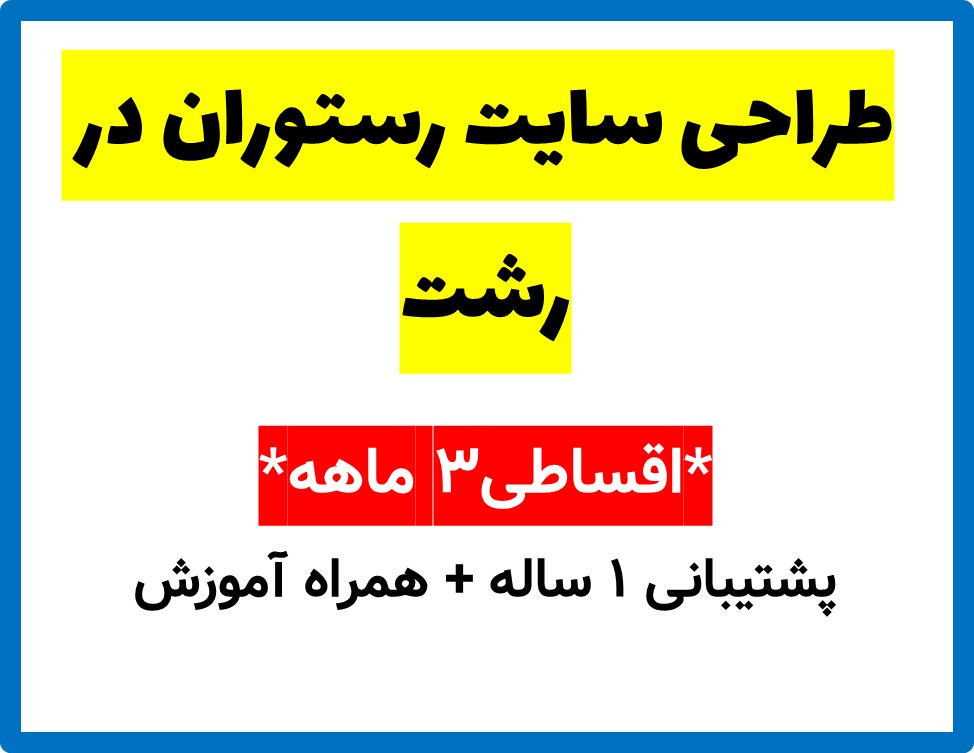 طراحی سایت رستوران در رشت