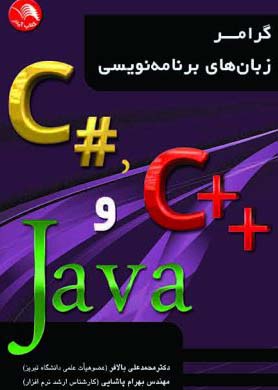 کتاب گرامر زبان هاي برنامه نويسي جاوا JAVA و ++C و #C - آیلار