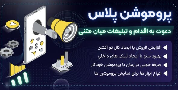 افزونه تبلیغات میان متنی Promotion plus، پروموشن پلاس