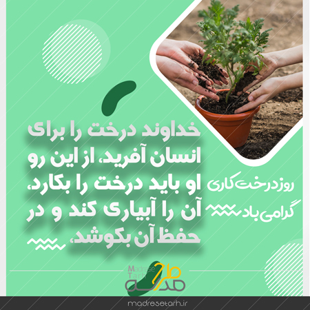 عکس نوشته سالروز درختکاری